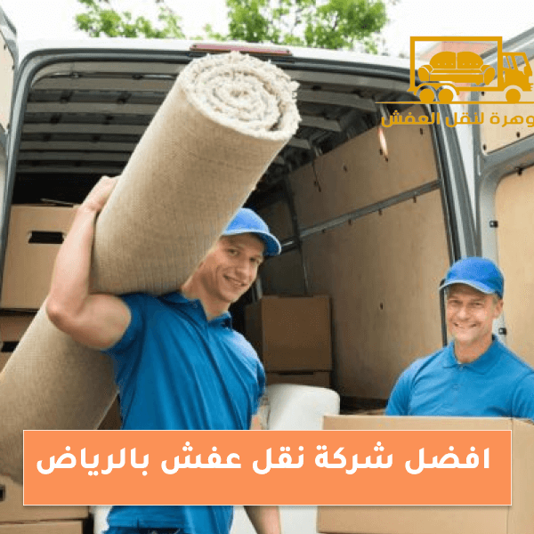 افضل شركة نقل عفش بالرياض