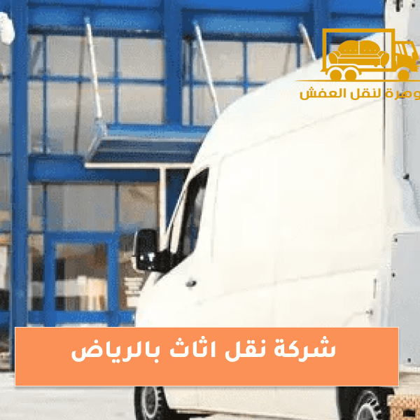 شركة نقل اثاث بالرياض