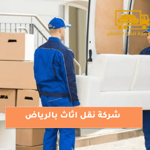 شركة نقل اثاث بالرياض