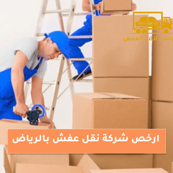 ارخص شركة نقل عفش بالرياض