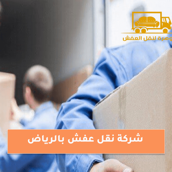 شركة نقل عفش بالرياض