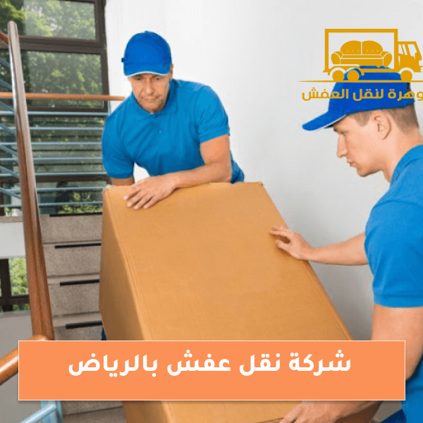 شركة نقل عفش بالرياض