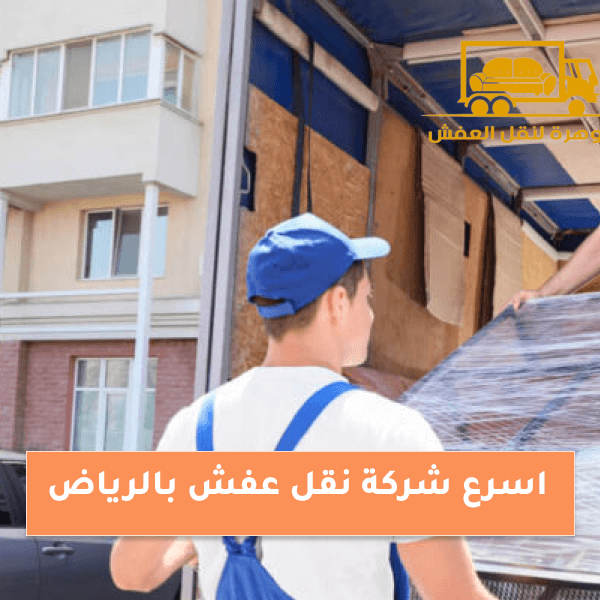 اسرع شركة نقل عفش بالرياض