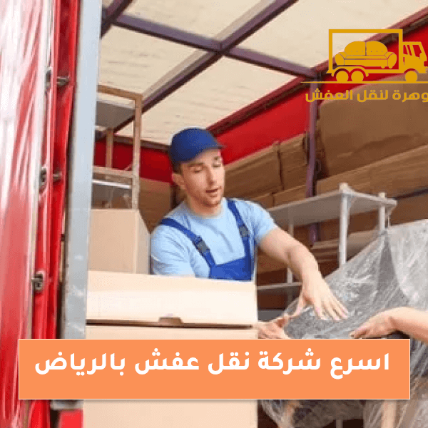 اسرع شركة نقل عفش بالرياض