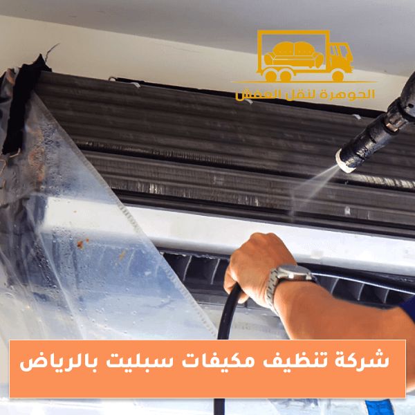 شركة تنظيف مكيفات سبليت بالرياض