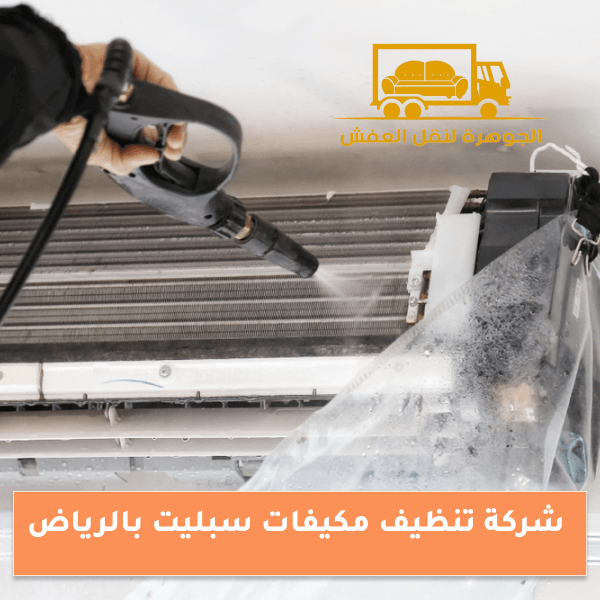 شركة تنظيف مكيفات سبليت بالرياض