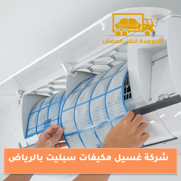 شركة غسيل مكيفات سبليت بالرياض