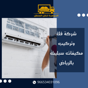 شركة فك وتركيب مكيفات سبليت بالرياض