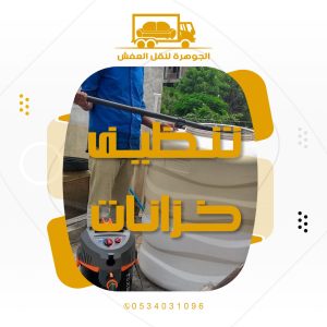 تنظيف خزانات بالرياض 